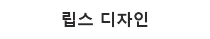립스 쇼핑몰 디자인 미리보기