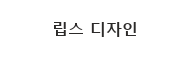 립스 쇼핑몰 디자인 미리보기 메인