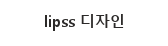 lipss 디자인