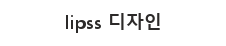 lipss 디자인 메인